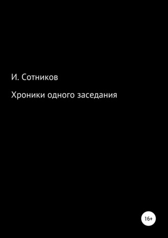Обложка книги «Хроники одного заседания. Книга первая»