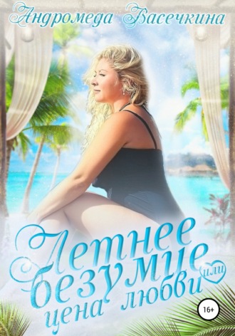 Обложка книги «Летнее безумие, или Цена любви»