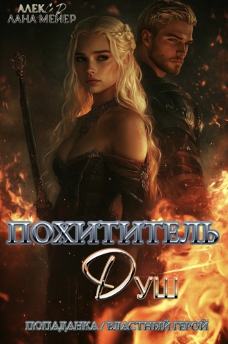 Обложка книги «Похититель душ»