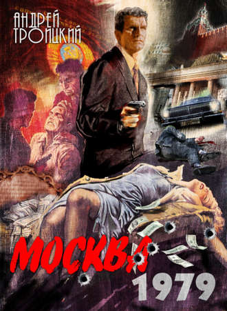 Обложка книги «Москва 1979»