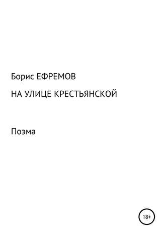 Обложка книги «На улице Крестьянской. Поэма»