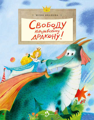 Обложка книги «Свободу королевскому дракону!»