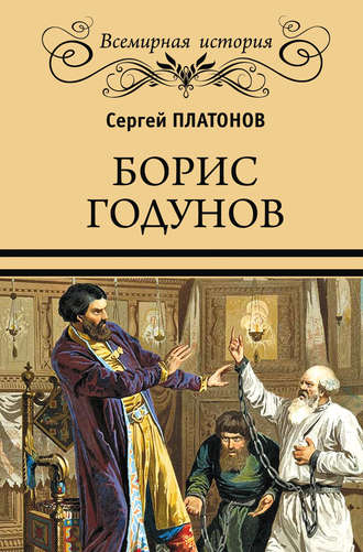 Сергей Платонов. Борис Годунов