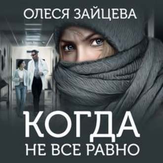 Обложка книги «Когда не всё равно»