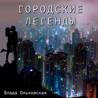 Обложка книги «Городские легенды»