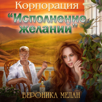 Обложка книги «Корпорация «Исполнение желаний»»