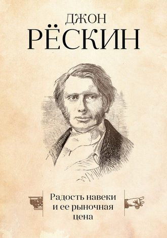 Джон Рёскин. Радость навеки и ее рыночная цена