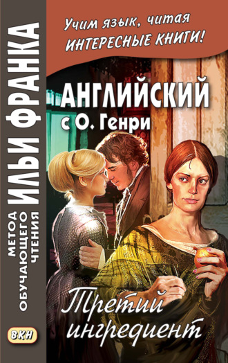 Обложка книги «Английский с О. Генри. Третий ингредиент / O. Henry. The Third Ingredient»