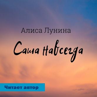 Обложка книги «Саша навсегда»