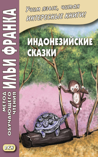 Обложка книги «Индонезийские сказки / Dongeng Indonesia»