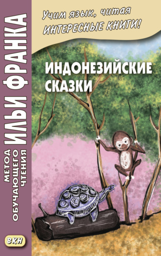 Группа авторов. Индонезийские сказки / Dongeng Indonesia