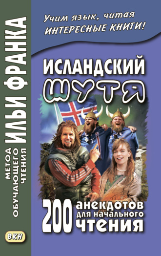 Обложка книги «Исландский шутя. 200 анекдотов для начального чтения / Brandarar á íslensku»