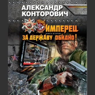 Обложка книги «За Державу обидно!»