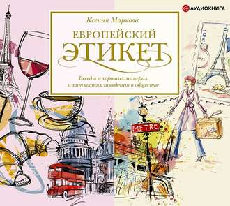 Обложка книги «Европейский этикет. Беседы о хороших манерах и тонкостях поведения в обществе»