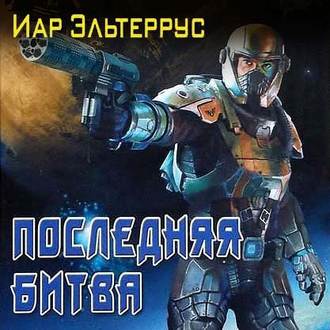 Обложка книги «Последняя битва»