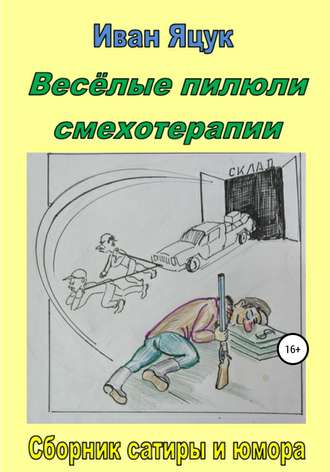Обложка книги «Весёлые пилюли смехотерапии»