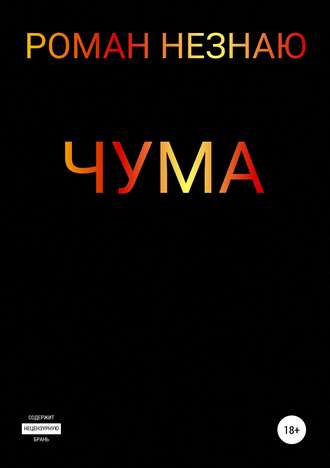 Обложка книги «Чума»