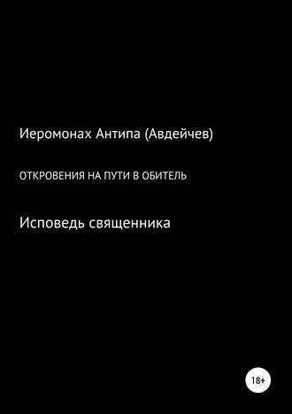 Обложка книги «Откровения на пути в обитель»