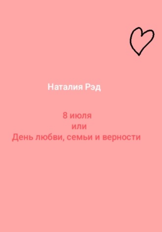 Обложка книги «Восьмое июля, или День любви, семьи и верности»