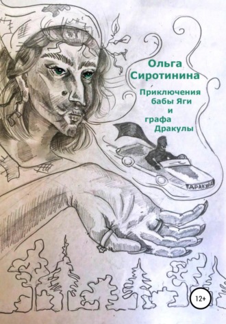 Обложка книги «Приключения бабы Яги и графа Дракулы»