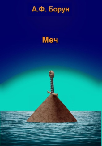 Обложка книги «Меч»