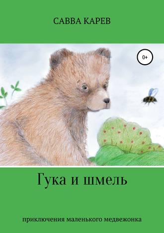 Обложка книги «Гука и шмель»