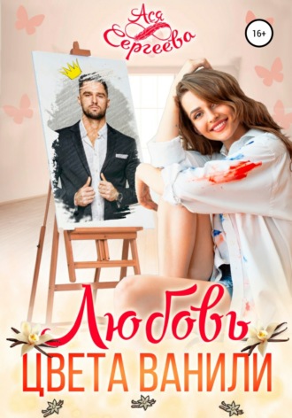 Обложка книги «Любовь цвета ванили»