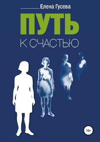 Обложка книги «Путь к счастью»