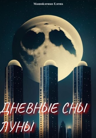 Обложка книги «Дневные сны Луны»