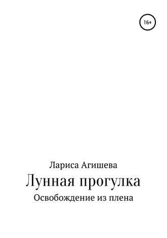 Обложка книги «Лунная прогулка»