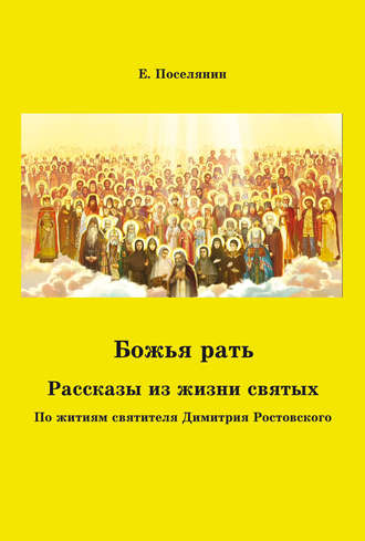 Обложка книги «Божья рать. Рассказы из жизни святых»