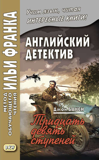 Джон Бакен. Английский детектив. Джон Бакен. Тридцать девять ступеней / John Buchan. The Thirty-Nine Steps