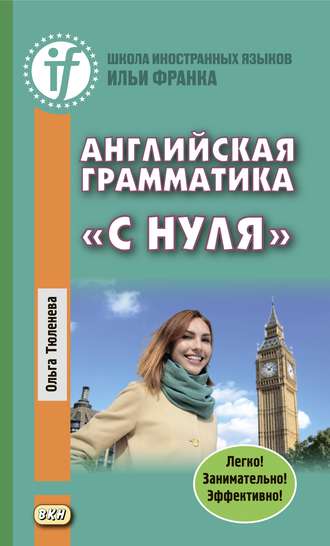 Обложка книги «Английская грамматика «с нуля». Beginner»