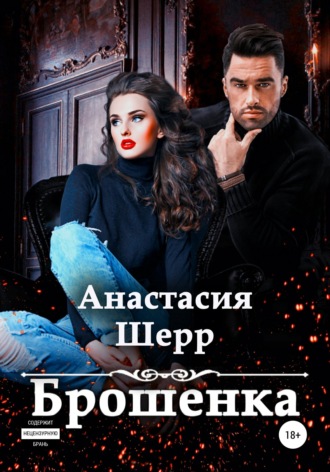 Обложка книги «Брошенка»