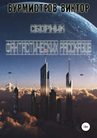 Обложка книги «Сборник фантастических рассказов»