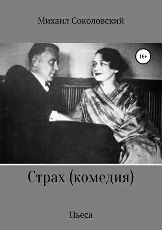 Обложка книги «Страх (комедия)»