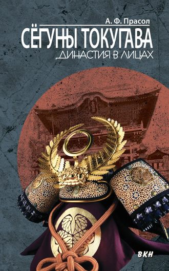 Обложка книги «Сёгуны Токугава. Династия в лицах»