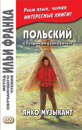 Обложка книги «Польский с Генриком Сенкевичем. Янко-музыкант / Henryk Sienkiewicz. Janko muzykant»