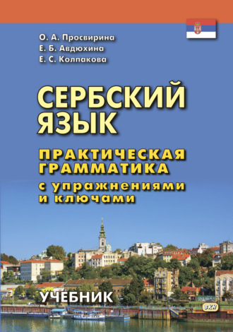Обложка книги «Сербский язык. Практическая грамматика с упражнениями и ключами»
