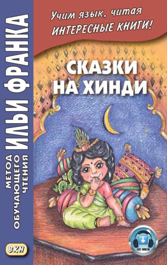 Обложка книги «Сказки на хинди»