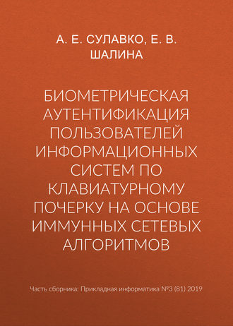 Обложка книги «Биометрическая аутентификация пользователей информационных систем по клавиатурному почерку на основе иммунных сетевых алгоритмов»