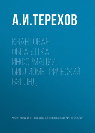 А. И. Терехов. Квантовая обработка информации: библиометрический взгляд