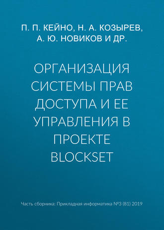 Обложка книги «Организация системы прав доступа и ее управления в проекте BlockSet»