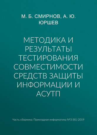 Обложка книги «Методика и результаты тестирования совместимости средств защиты информации и АСУТП»