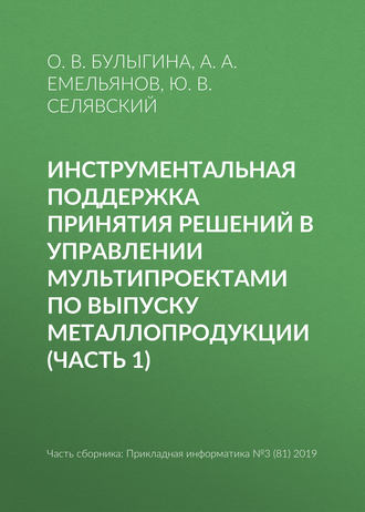 Обложка книги «Инструментальная поддержка принятия решений в управлении мультипроектами по выпуску металлопродукции (часть 1)»