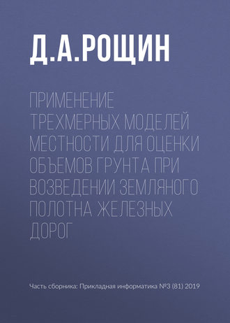 Обложка книги «Применение трехмерных моделей местности для оценки объемов грунта при возведении земляного полотна железных дорог»
