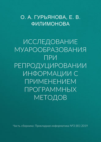 Обложка книги «Исследование муарообразования при репродуцировании информации с применением программных методов»
