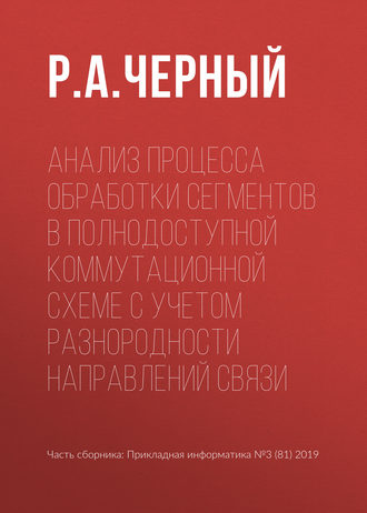 Р. А. Черный. Анализ процесса обработки сегментов в полнодоступной коммутационной схеме с учетом разнородности направлений связи