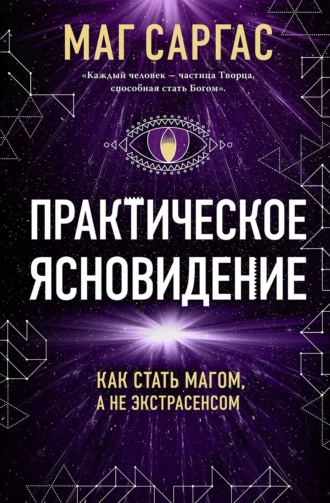 Обложка книги «Практическое ясновидение»