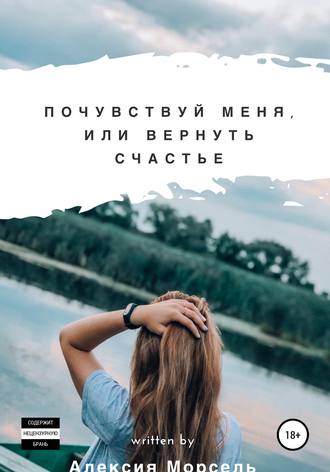 Обложка книги «Почувствуй меня, или Вернуть счастье»